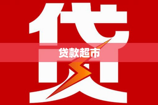 岢岚贷款超市