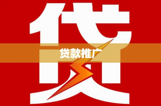 岢岚贷款推广