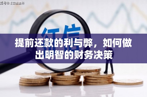 岢岚提前还款的利与弊，如何做出明智的财务决策