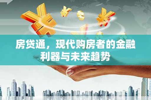 岢岚房贷通，现代购房者的金融利器与未来趋势