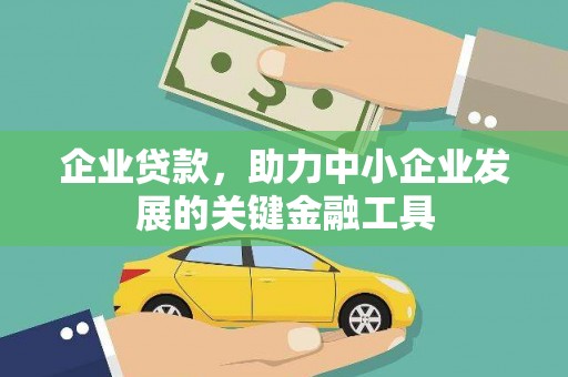 岢岚企业贷款，助力中小企业发展的关键金融工具