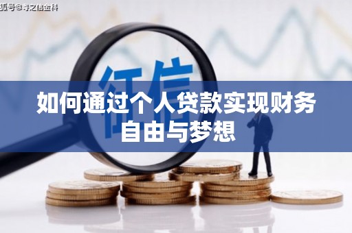 岢岚如何通过个人贷款实现财务自由与梦想