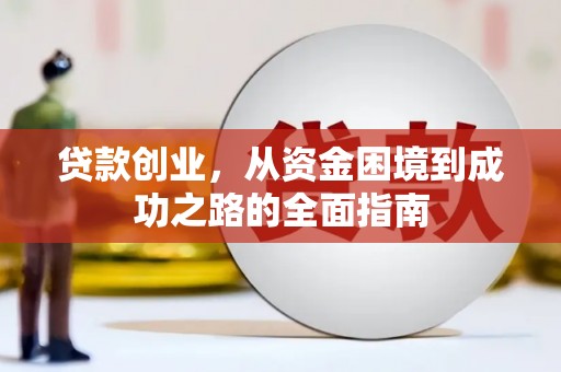 岢岚贷款创业，从资金困境到成功之路的全面指南