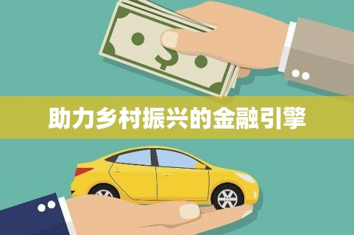 岢岚助力乡村振兴的金融引擎