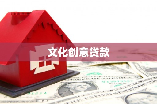 岢岚文化创意贷款