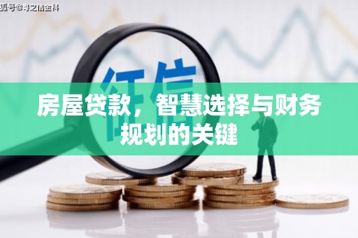 岢岚房屋贷款，智慧选择与财务规划的关键