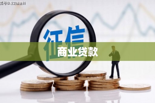 岢岚商业贷款