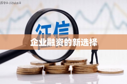 岢岚企业融资的新选择