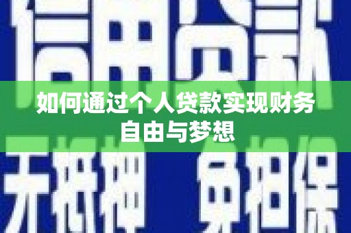 岢岚如何通过个人贷款实现财务自由与梦想