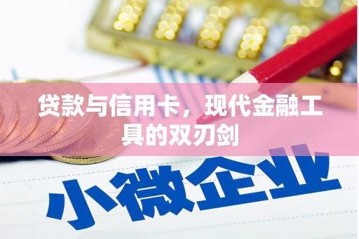 岢岚贷款与信用卡，现代金融工具的双刃剑