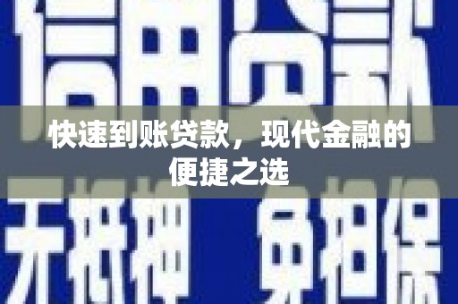 岢岚快速到账贷款，现代金融的便捷之选