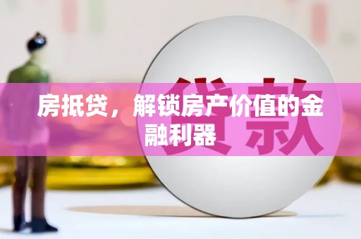岢岚房抵贷，解锁房产价值的金融利器