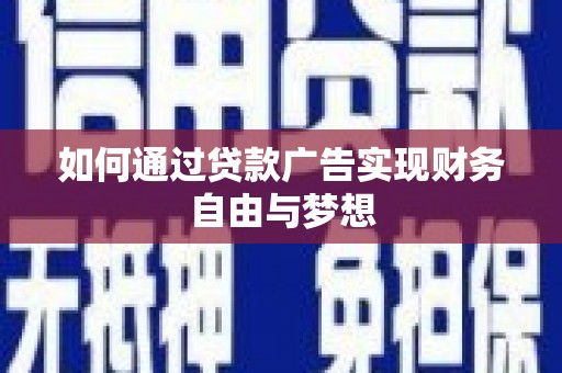 岢岚如何通过贷款广告实现财务自由与梦想
