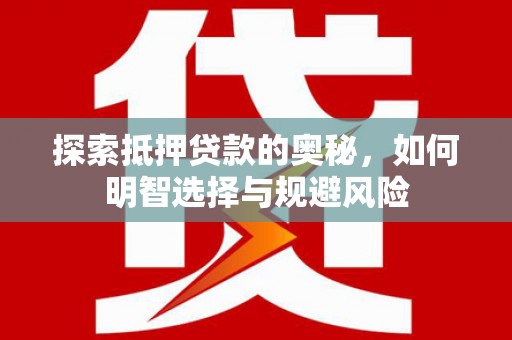 岢岚探索抵押贷款的奥秘，如何明智选择与规避风险