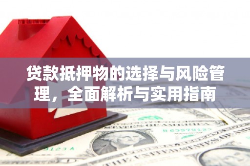 岢岚贷款抵押物的选择与风险管理，全面解析与实用指南