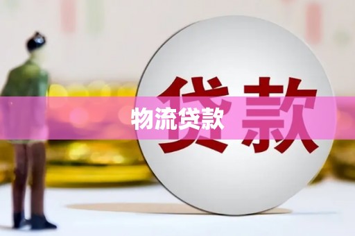 岢岚物流贷款