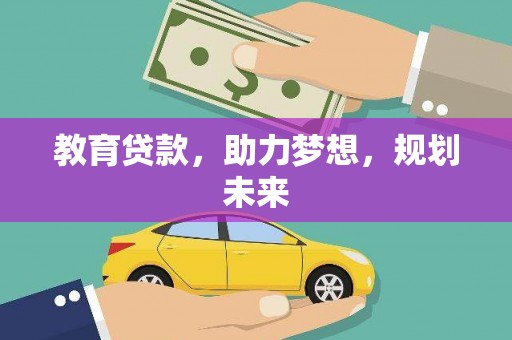 岢岚教育贷款，助力梦想，规划未来