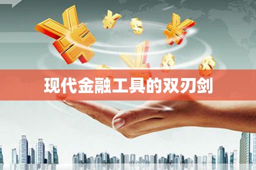岢岚现代金融工具的双刃剑