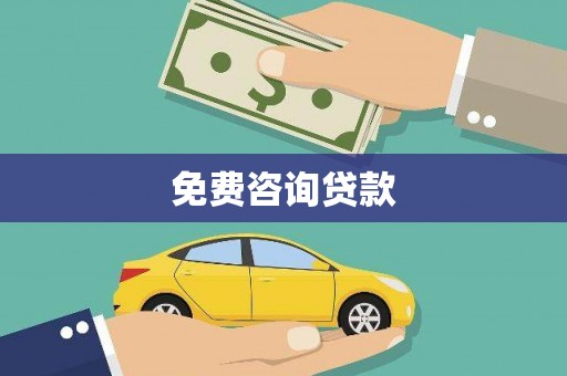 岢岚免费咨询贷款