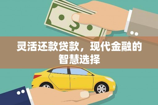 岢岚灵活还款贷款，现代金融的智慧选择