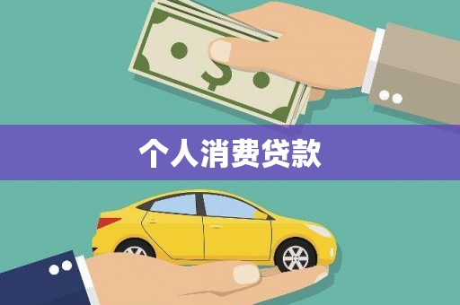 岢岚个人消费贷款