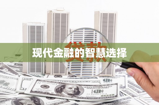 岢岚现代金融的智慧选择