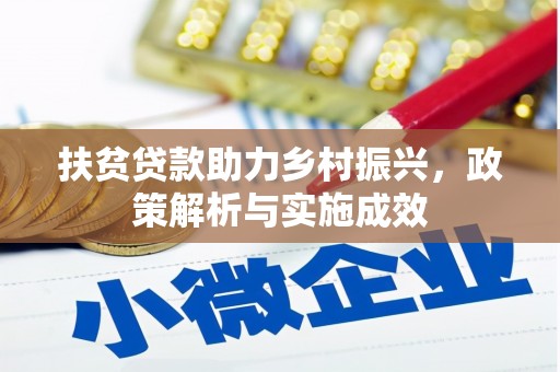 岢岚扶贫贷款助力乡村振兴，政策解析与实施成效