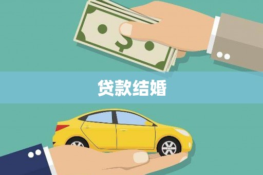 岢岚贷款结婚