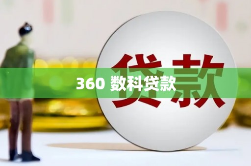岢岚360 数科贷款