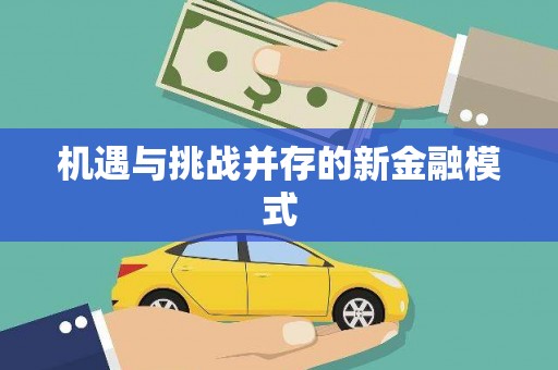岢岚机遇与挑战并存的新金融模式