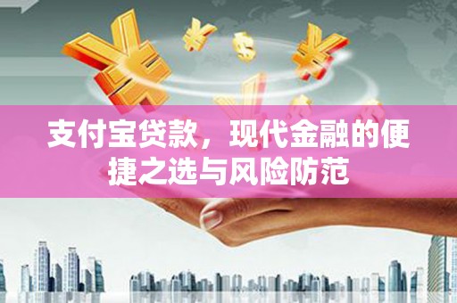岢岚支付宝贷款，现代金融的便捷之选与风险防范