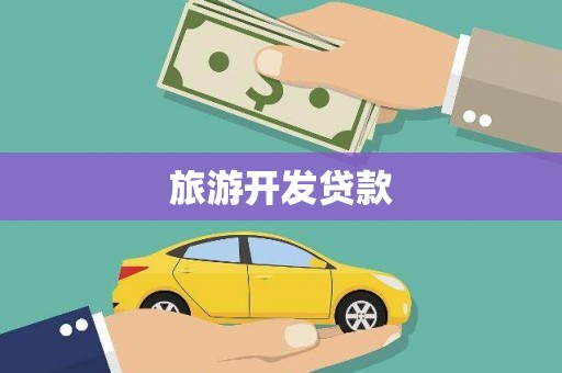 岢岚旅游开发贷款