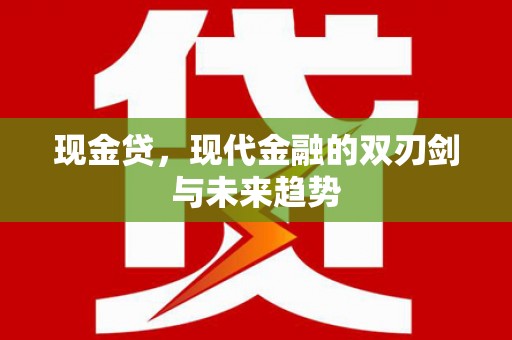 岢岚现金贷，现代金融的双刃剑与未来趋势