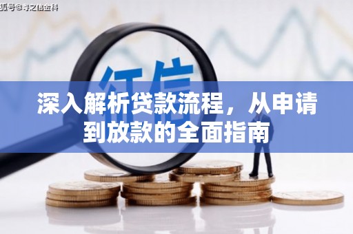 岢岚深入解析贷款流程，从申请到放款的全面指南