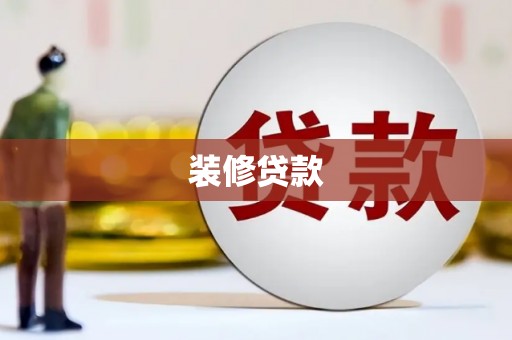 岢岚装修贷款