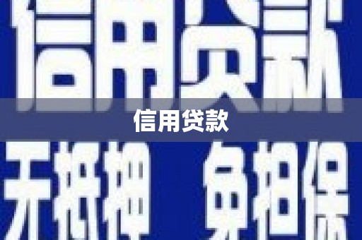 岢岚信用贷款