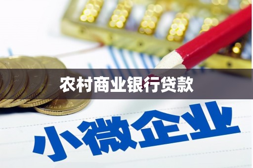 岢岚农村商业银行贷款