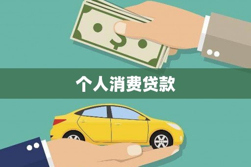岢岚个人消费贷款