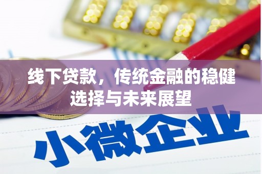 岢岚线下贷款，传统金融的稳健选择与未来展望