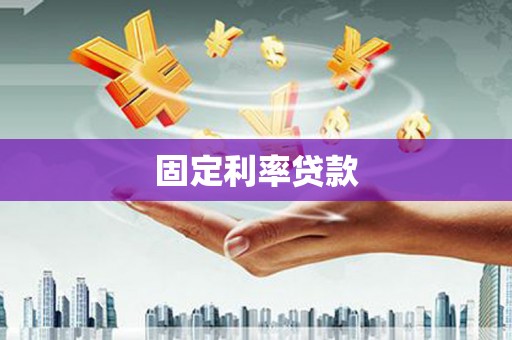 岢岚固定利率贷款