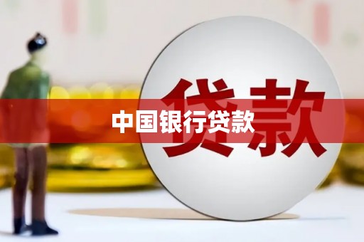 岢岚中国银行贷款