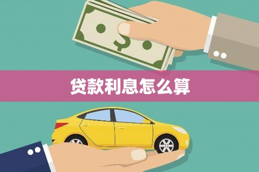 岢岚贷款利息怎么算