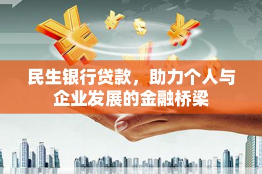 岢岚民生银行贷款，助力个人与企业发展的金融桥梁