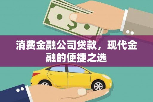 岢岚消费金融公司贷款，现代金融的便捷之选