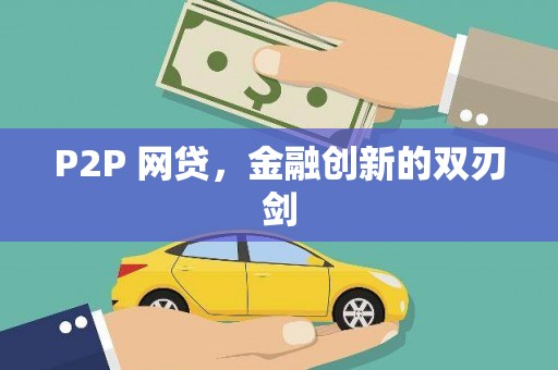 岢岚P2P 网贷，金融创新的双刃剑