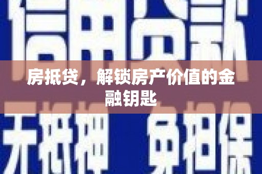 岢岚房抵贷，解锁房产价值的金融钥匙