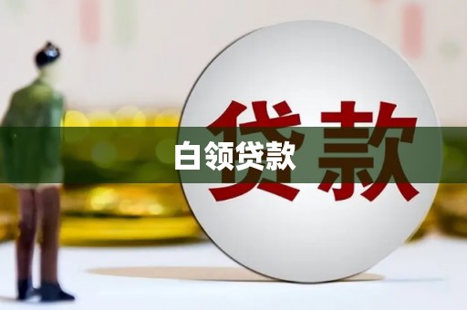 岢岚白领贷款