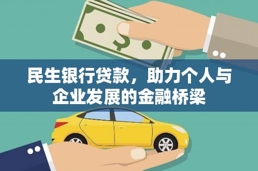 岢岚民生银行贷款，助力个人与企业发展的金融桥梁