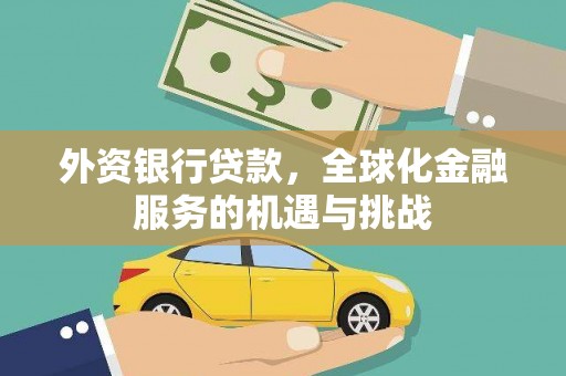 岢岚外资银行贷款，全球化金融服务的机遇与挑战