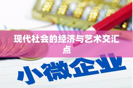 岢岚现代社会的经济与艺术交汇点